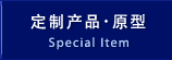 定制产品・原型