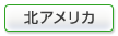 北アメリカ