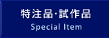 特注品・試作品製作