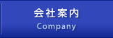 会社案内