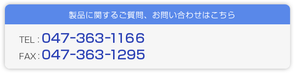 製品に関するご質問、お問い合わせはこちら