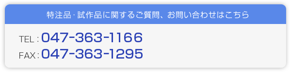 特注品・試作品に関するご質問、お問い合わせはこちら