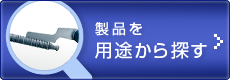 製品を用途から探す