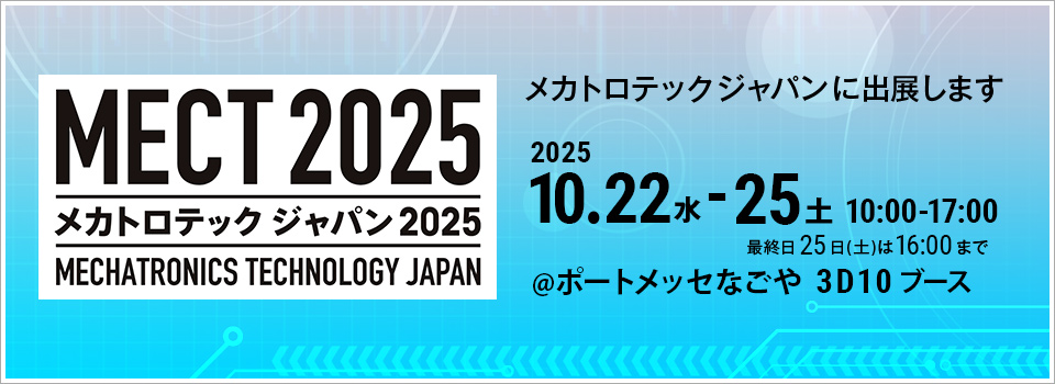 「メカトロテック ジャパン 2025」に出展します