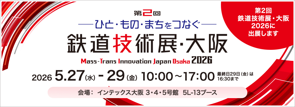第2回鉄道技術展・大阪2026 に出展します