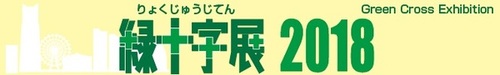 緑十字展2018（横浜）に出展致します。