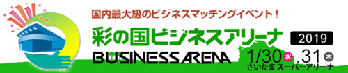 彩の国ビジネスアリーナ2019に出展致します。