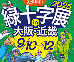 緑十字展2025(大阪)に出展致します。