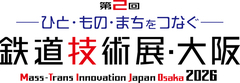 鉄道技術展・大阪に出展致します。