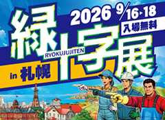 緑十字展2026（札幌）に出展致します。