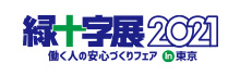 緑十字展2021にオンライン出展致しました